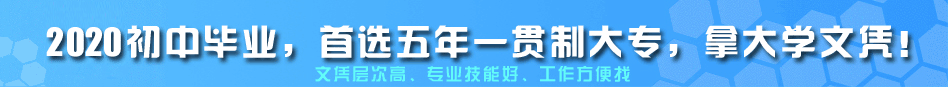 初中毕业首选五年制大专