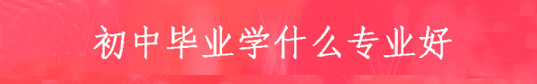 初中毕业就读五年制大专