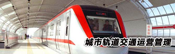 城市轨道