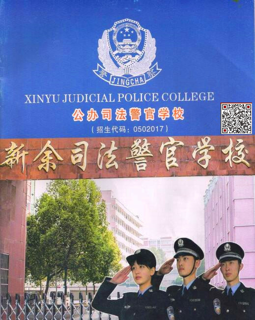 2017年江西新余司法警官学校招生简章