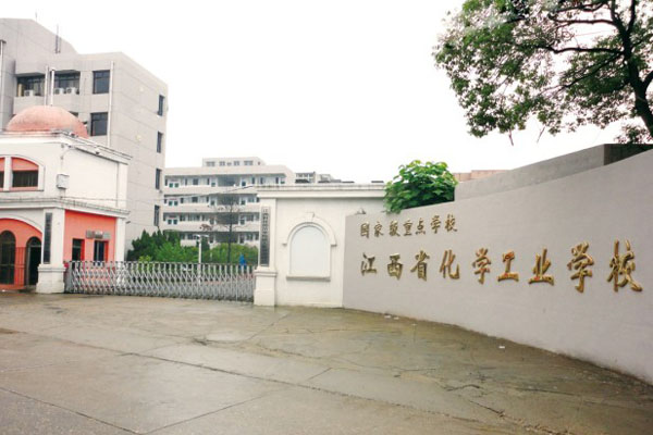 2019年江西化学工业学校招生简章