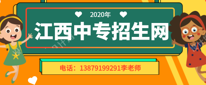 2020年南昌春季中专报名