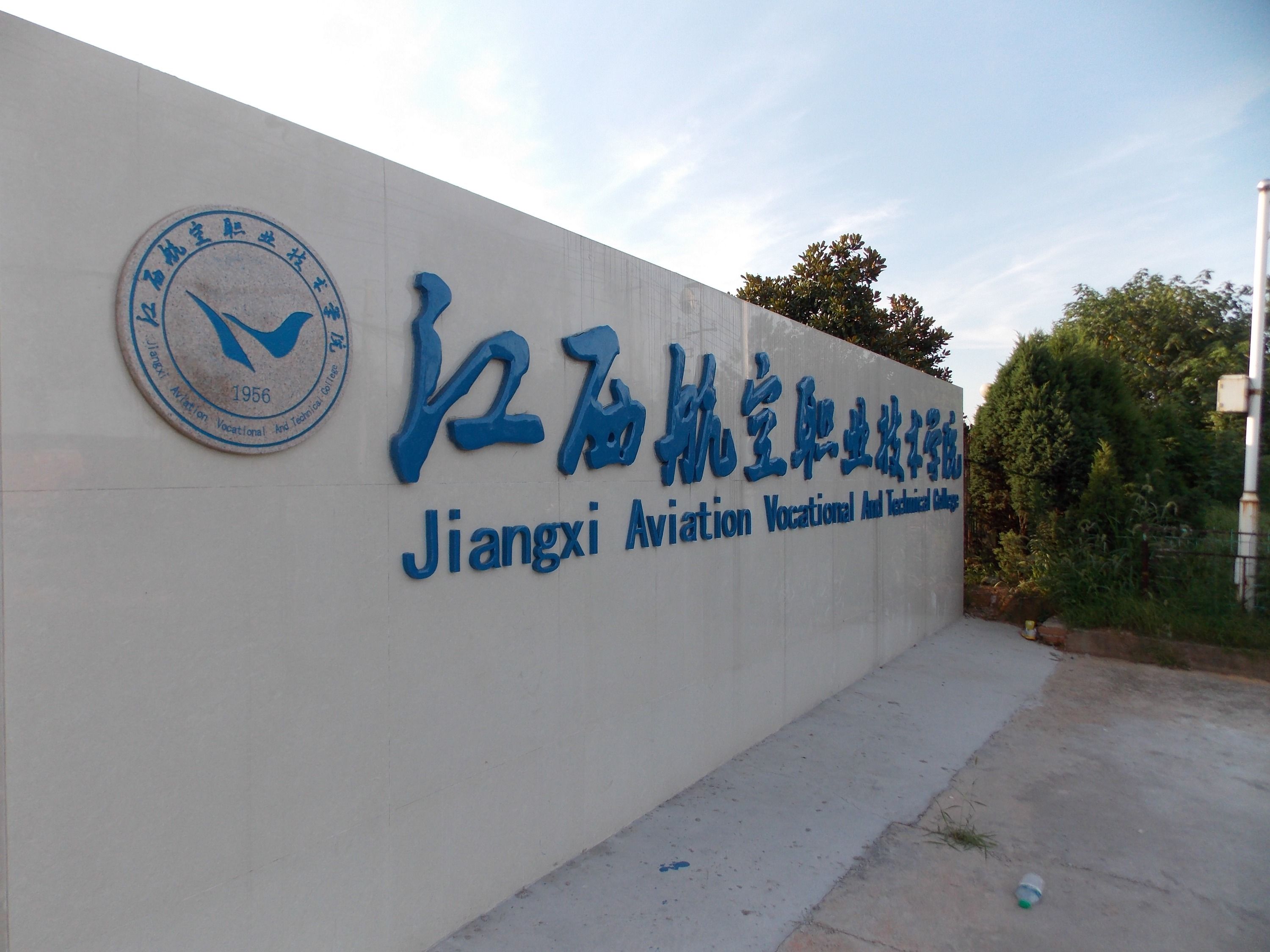 2020年江西省航空职业技术学院招生简章