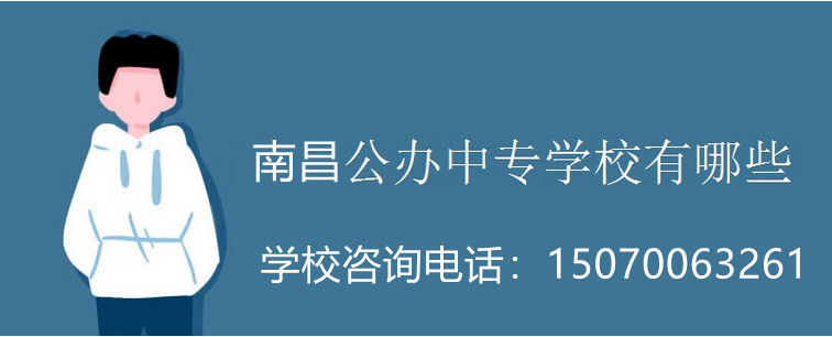 2021年南昌工业技工学校幼儿教育专业介绍