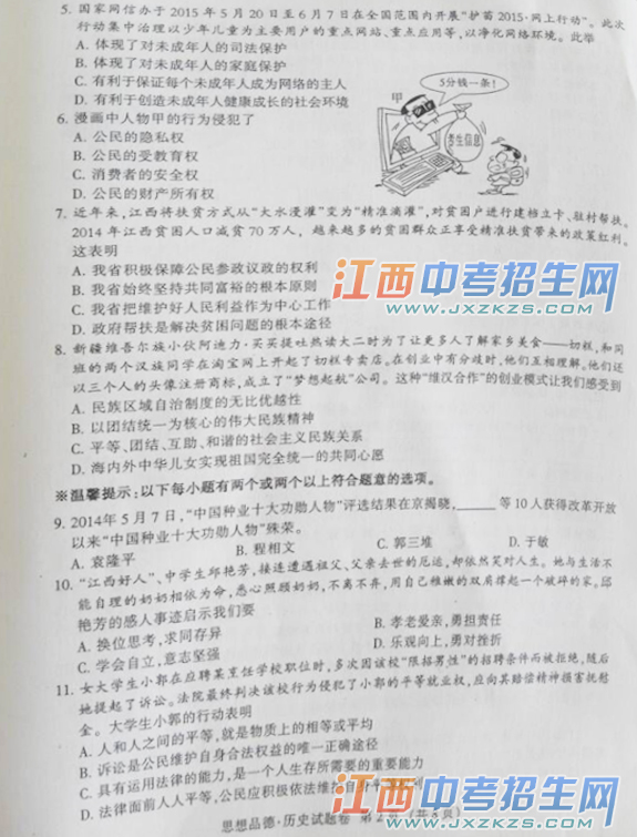2015江西省中考统考思想品德试题