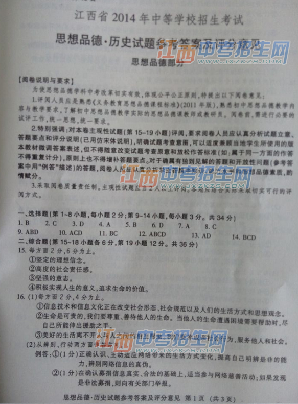 2014江西中考思想品德答案 2014江西省中考统考思想品德答案