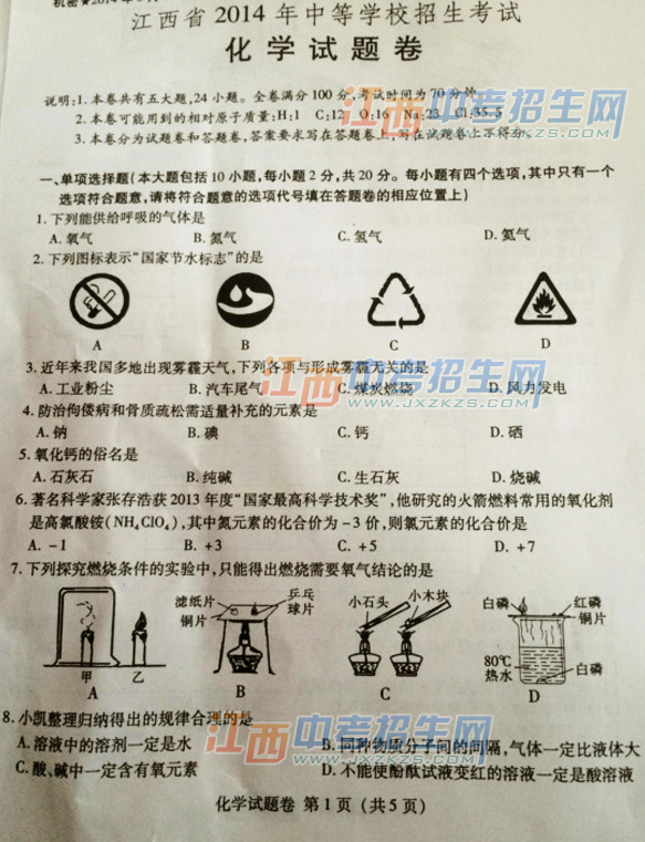 2014江西省中考化学试卷 2014江西省中考化学试题