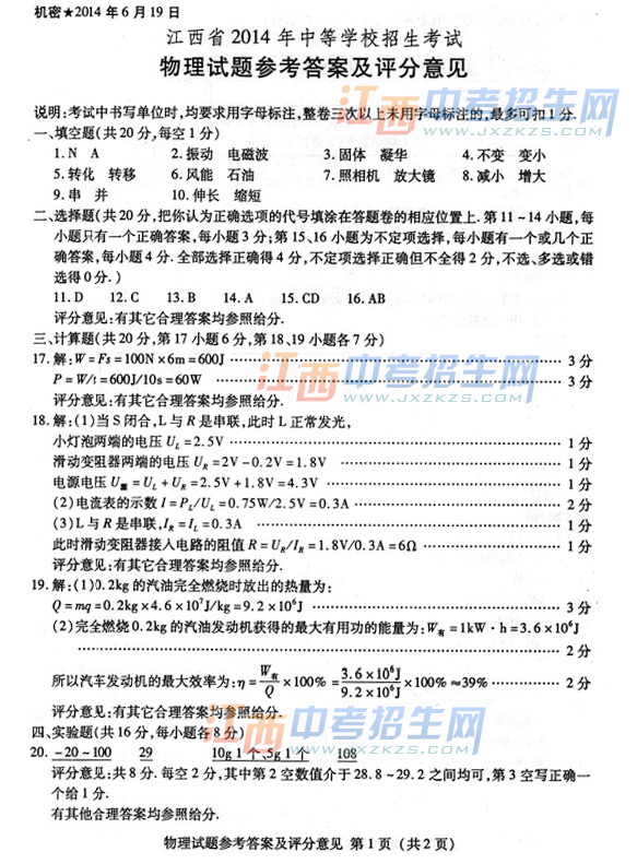 2014江西省中考物理解析 2014江西省中考物理答案